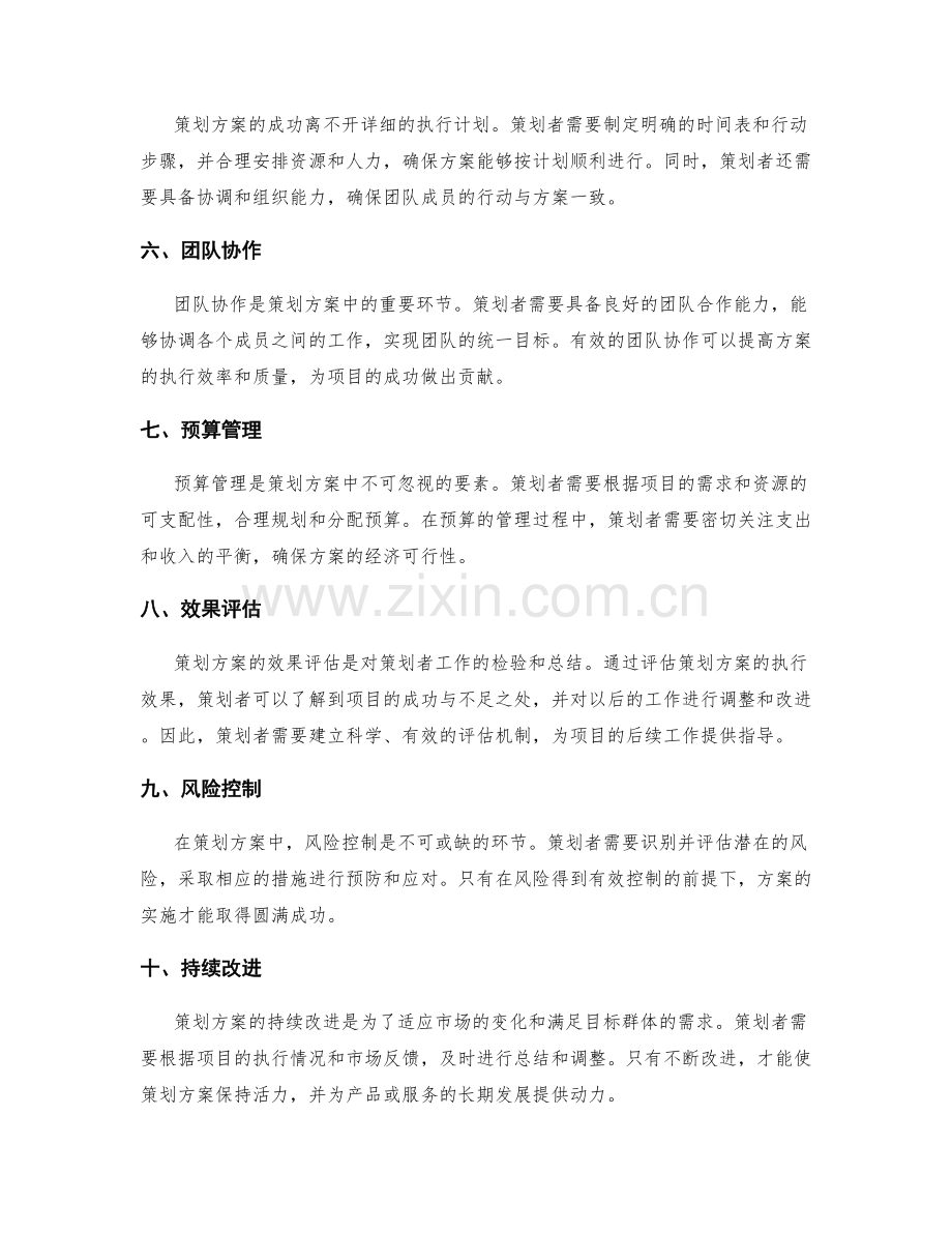 策划方案中的关键要素浅析.docx_第2页