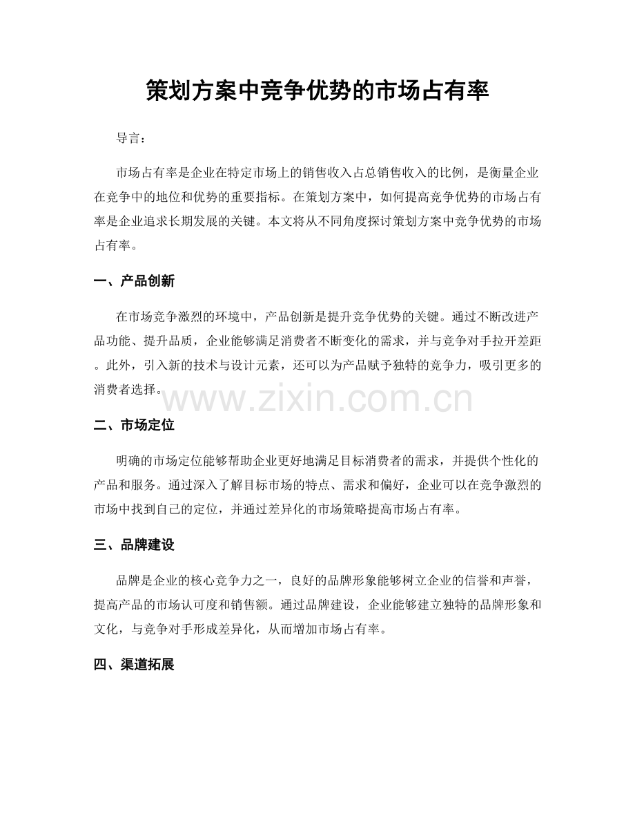 策划方案中竞争优势的市场占有率.docx_第1页