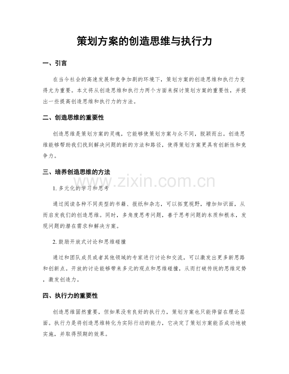 策划方案的创造思维与执行力.docx_第1页