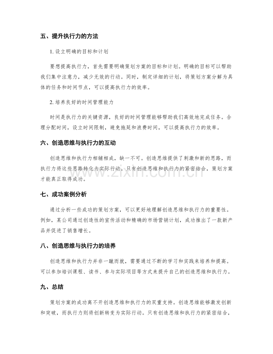 策划方案的创造思维与执行力.docx_第2页