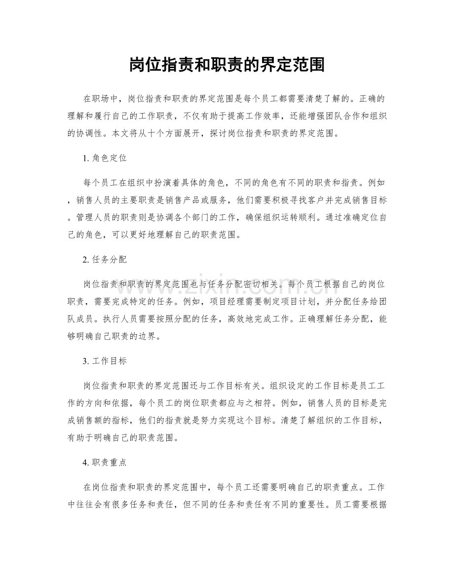 岗位职责和职责的界定范围.docx_第1页