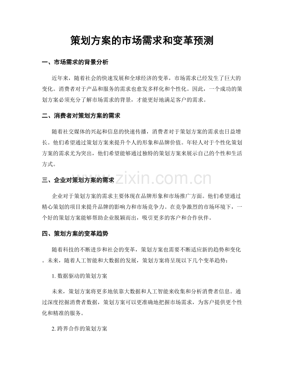 策划方案的市场需求和变革预测.docx_第1页