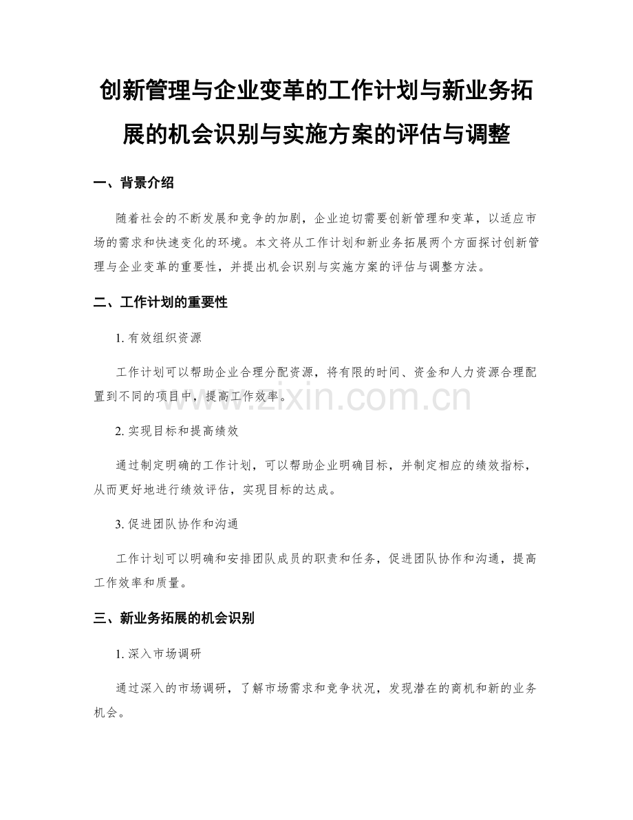 创新管理与企业变革的工作计划与新业务拓展的机会识别与实施方案的评估与调整.docx_第1页