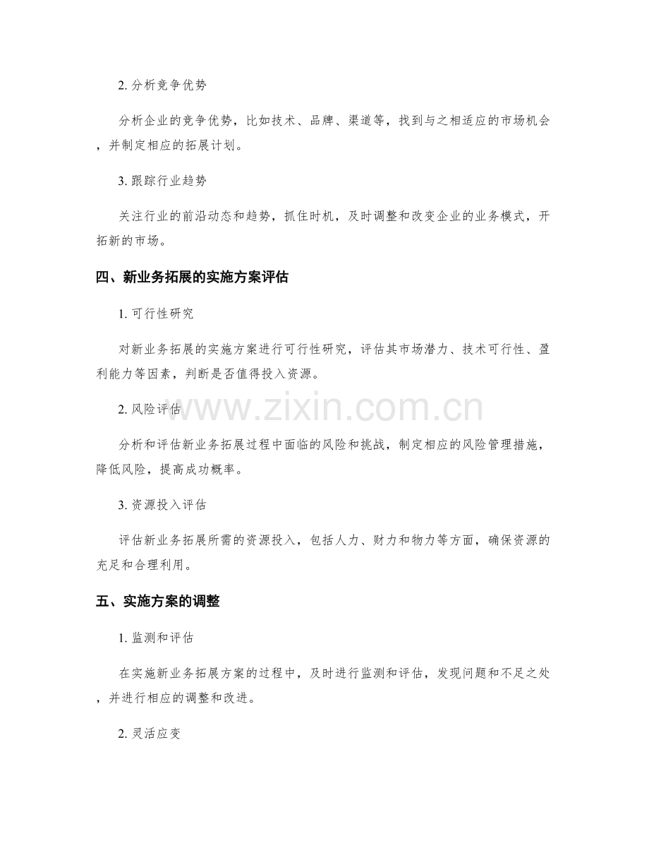 创新管理与企业变革的工作计划与新业务拓展的机会识别与实施方案的评估与调整.docx_第2页