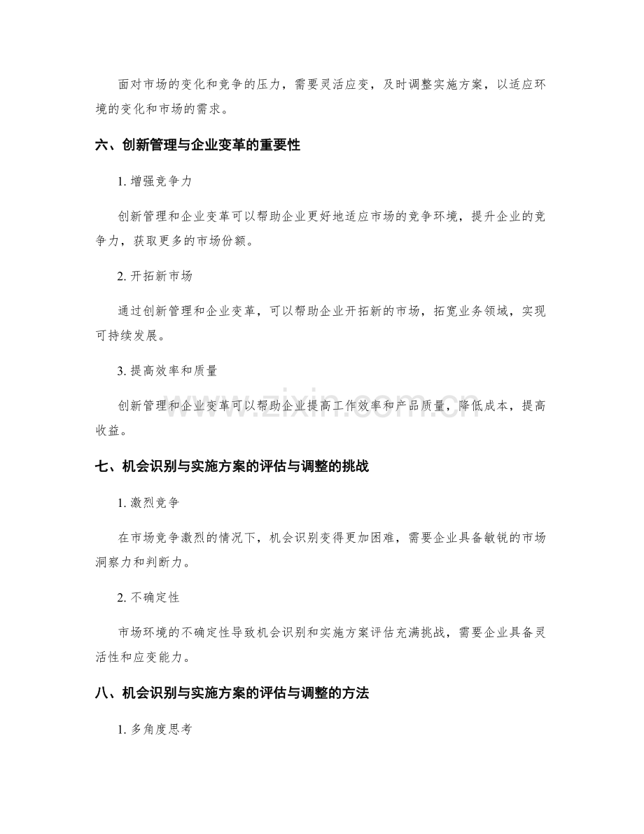 创新管理与企业变革的工作计划与新业务拓展的机会识别与实施方案的评估与调整.docx_第3页