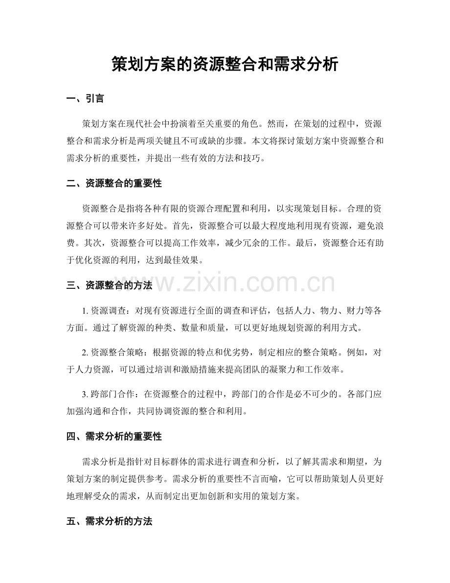 策划方案的资源整合和需求分析.docx_第1页