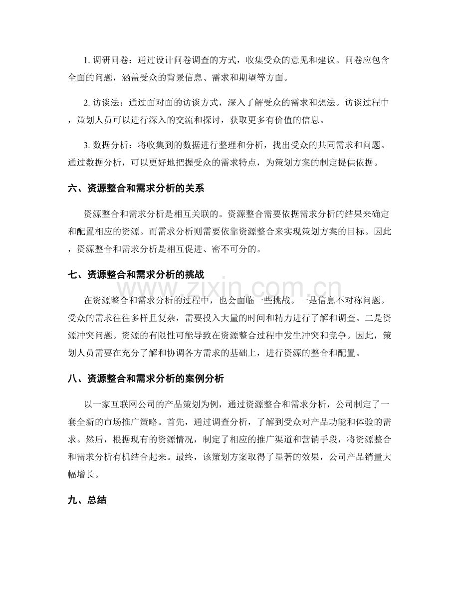 策划方案的资源整合和需求分析.docx_第2页