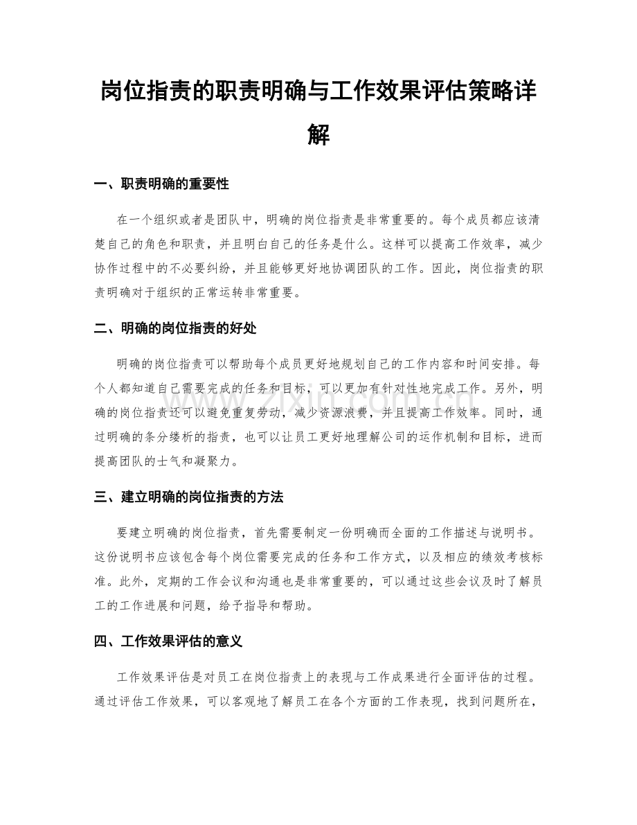 岗位职责的职责明确与工作效果评估策略详解.docx_第1页