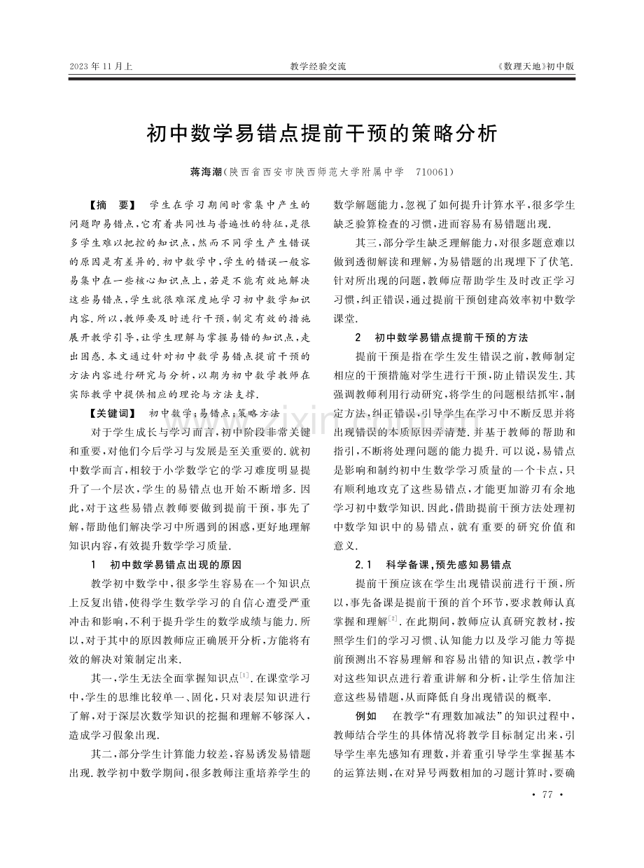 初中数学易错点提前干预的策略分析.pdf_第1页