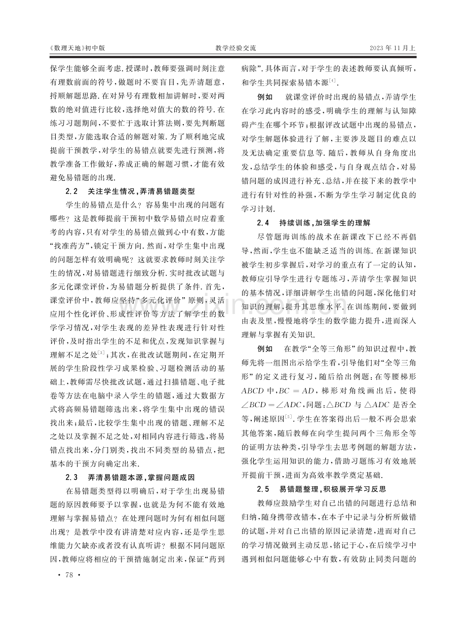 初中数学易错点提前干预的策略分析.pdf_第2页