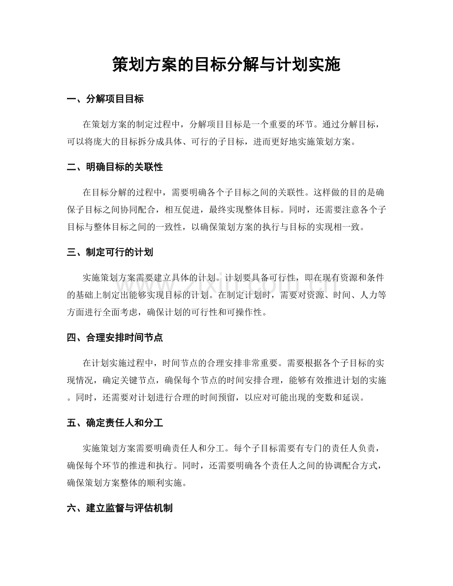 策划方案的目标分解与计划实施.docx_第1页