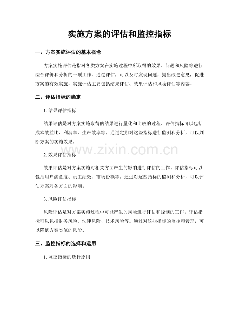 实施方案的评估和监控指标.docx_第1页