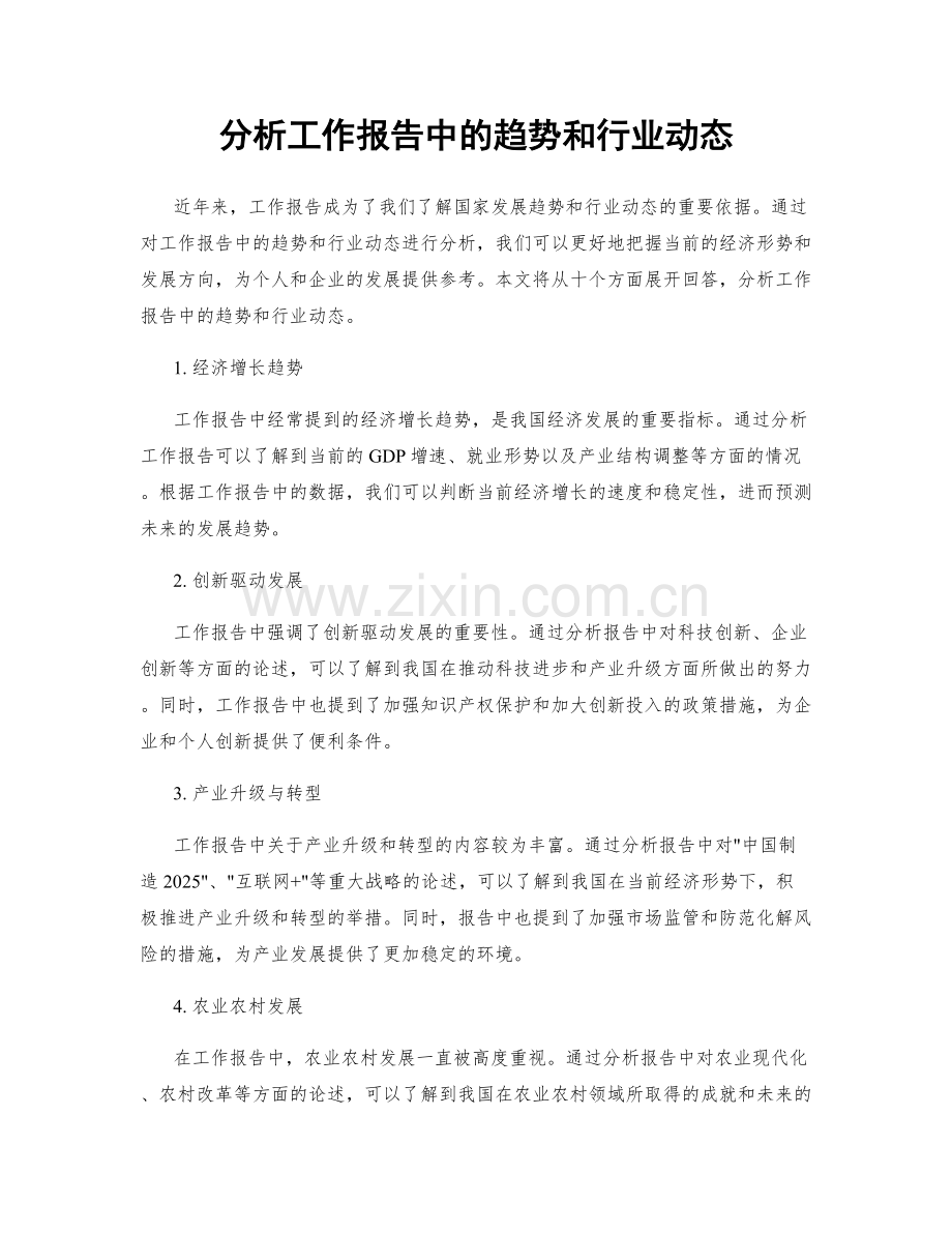 分析工作报告中的趋势和行业动态.docx_第1页