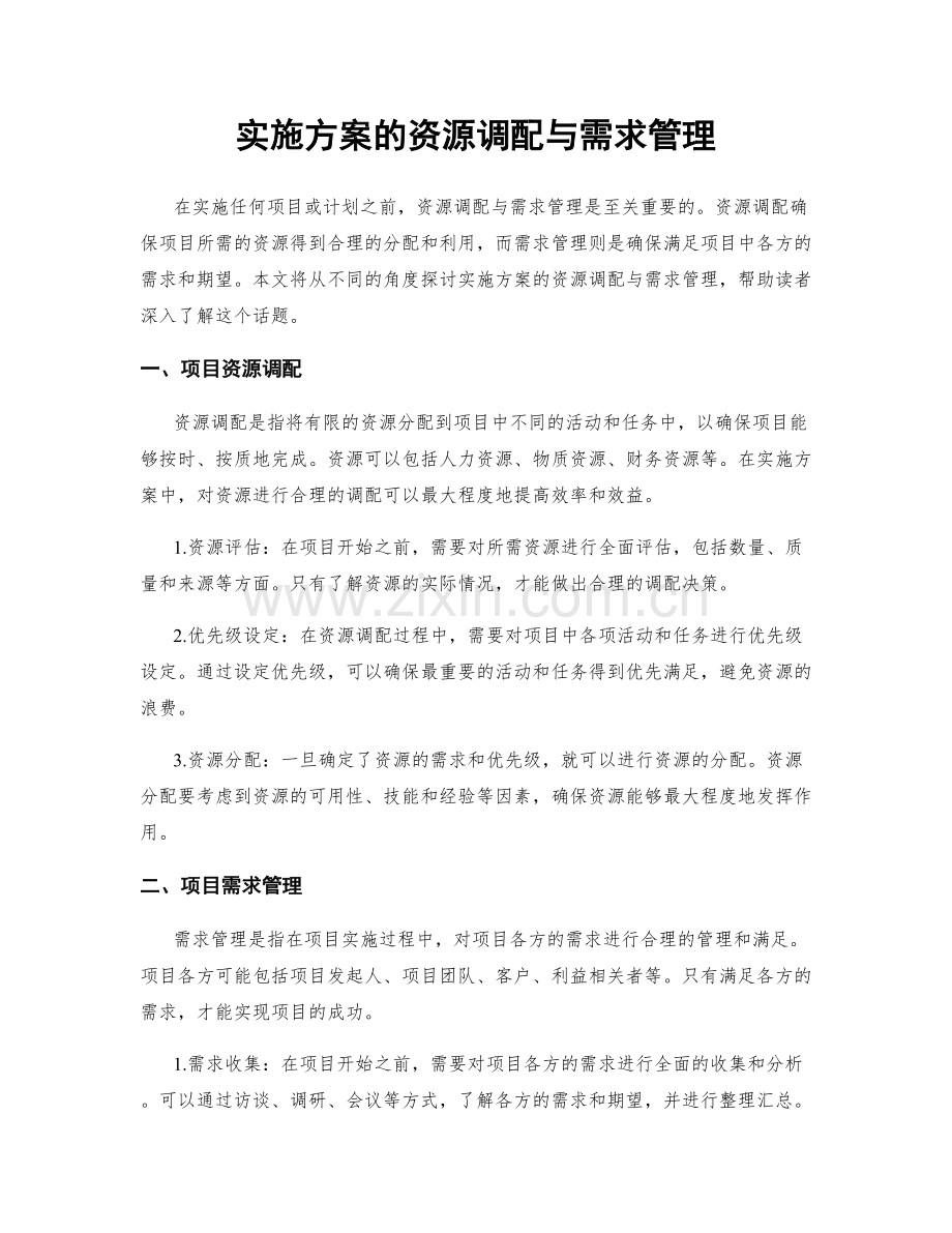 实施方案的资源调配与需求管理.docx_第1页