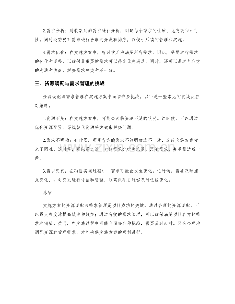 实施方案的资源调配与需求管理.docx_第2页