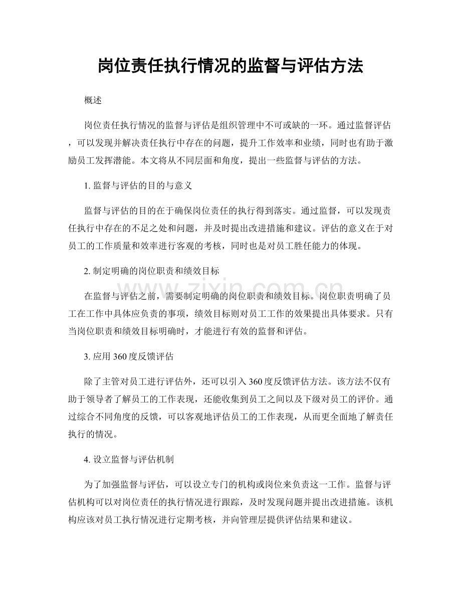 岗位责任执行情况的监督与评估方法.docx_第1页