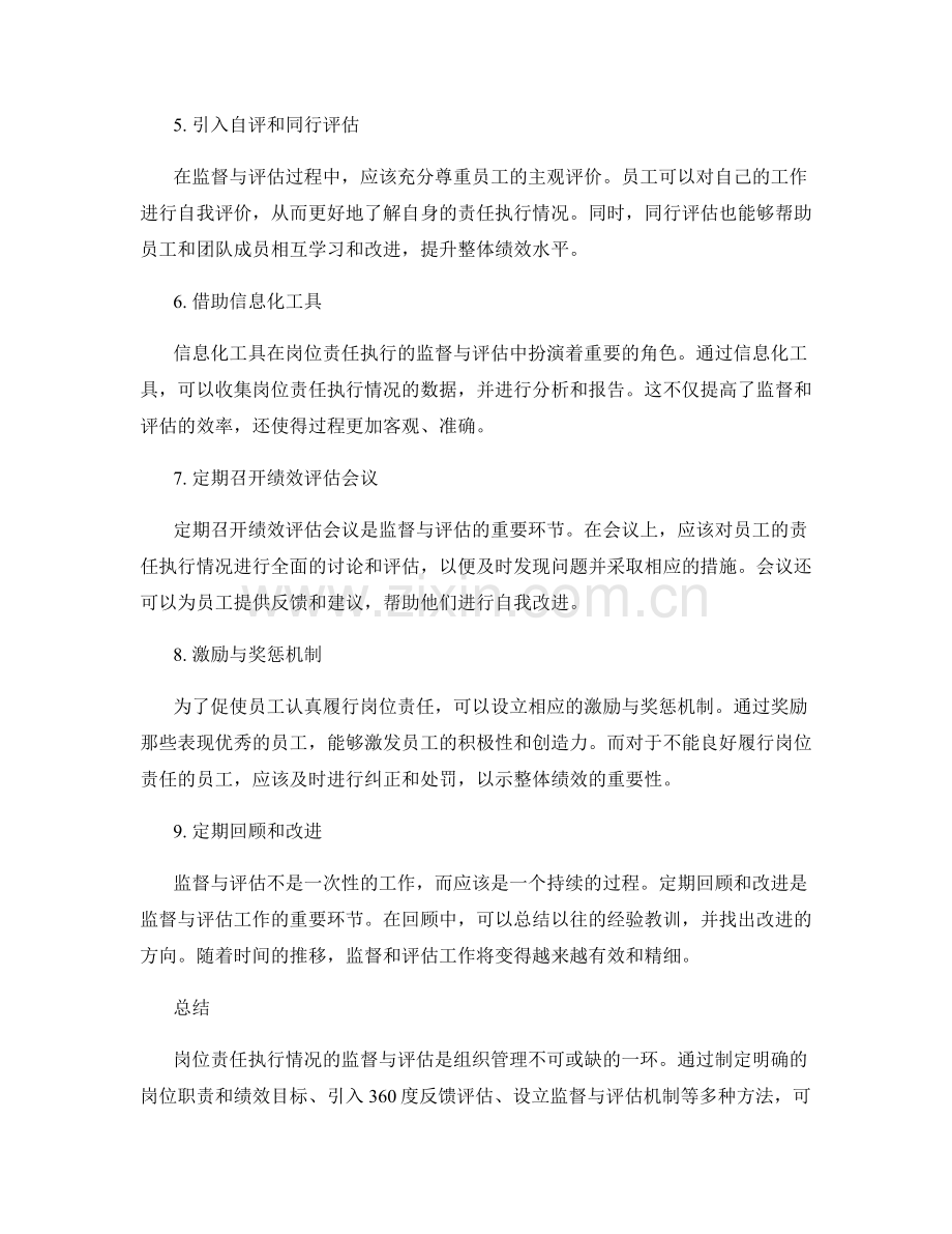 岗位责任执行情况的监督与评估方法.docx_第2页