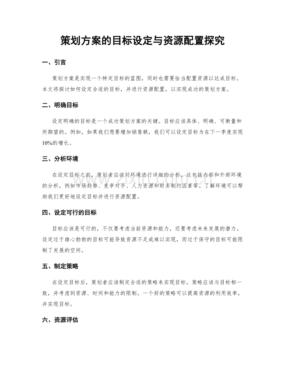 策划方案的目标设定与资源配置探究.docx_第1页