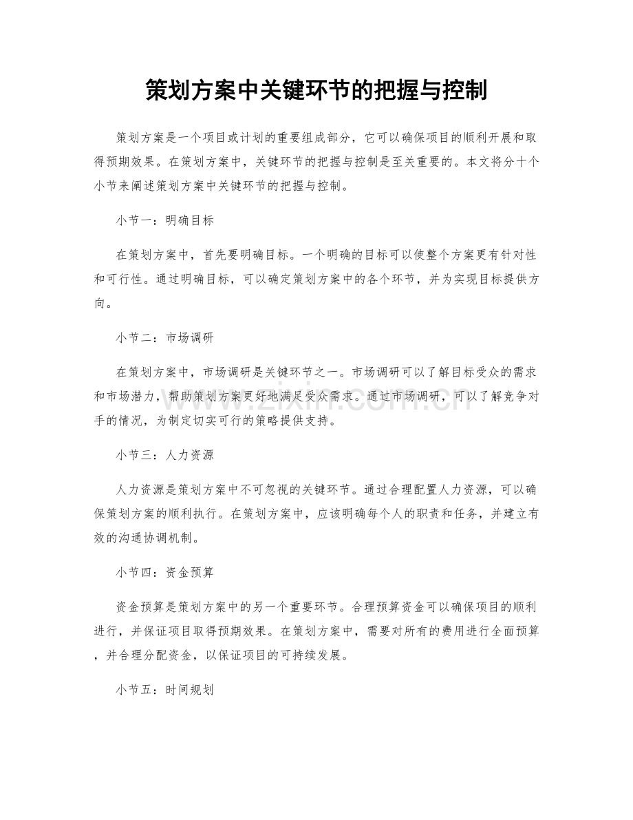 策划方案中关键环节的把握与控制.docx_第1页