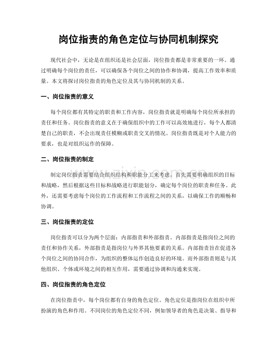 岗位指责的角色定位与协同机制探究.docx_第1页