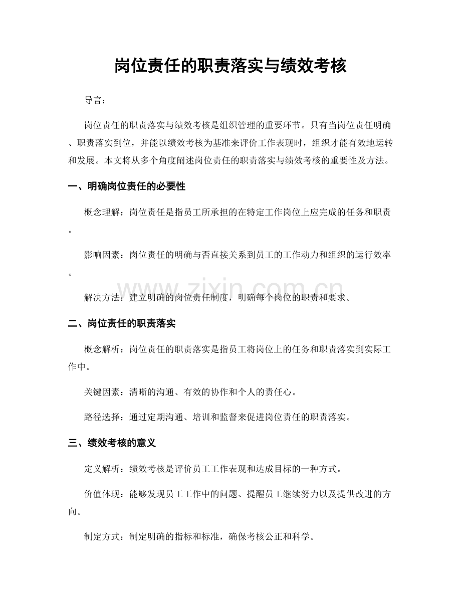 岗位责任的职责落实与绩效考核.docx_第1页