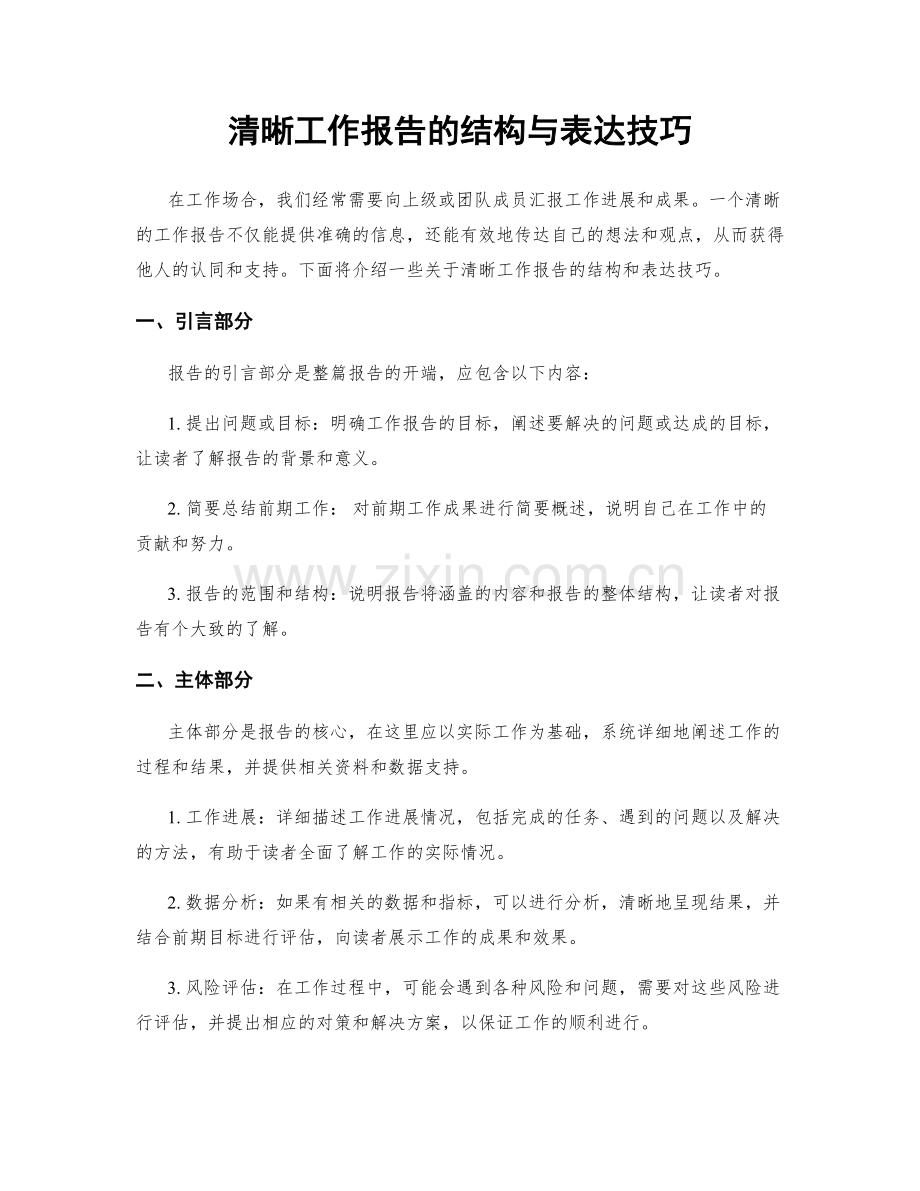 清晰工作报告的结构与表达技巧.docx_第1页