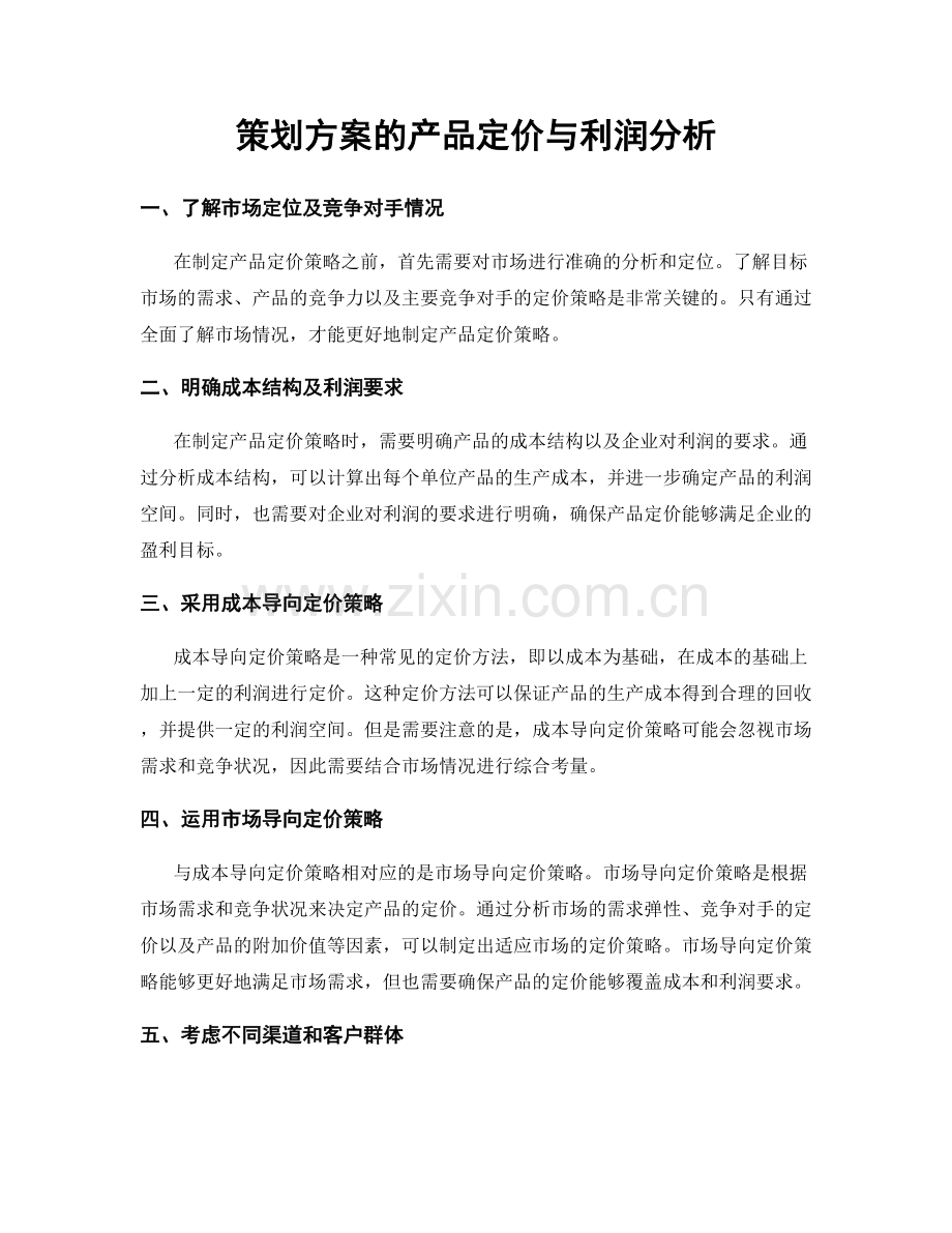 策划方案的产品定价与利润分析.docx_第1页