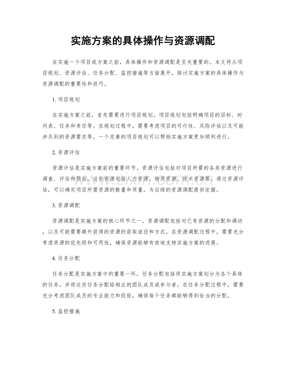 实施方案的具体操作与资源调配.docx_第1页