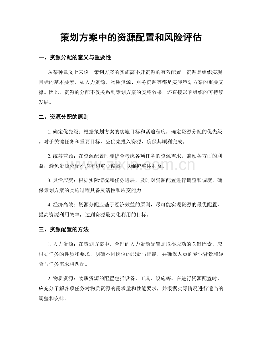 策划方案中的资源配置和风险评估.docx_第1页