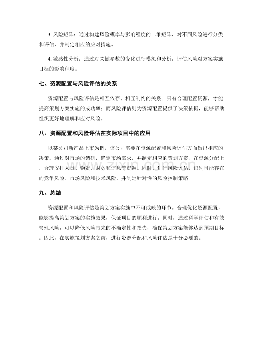 策划方案中的资源配置和风险评估.docx_第3页