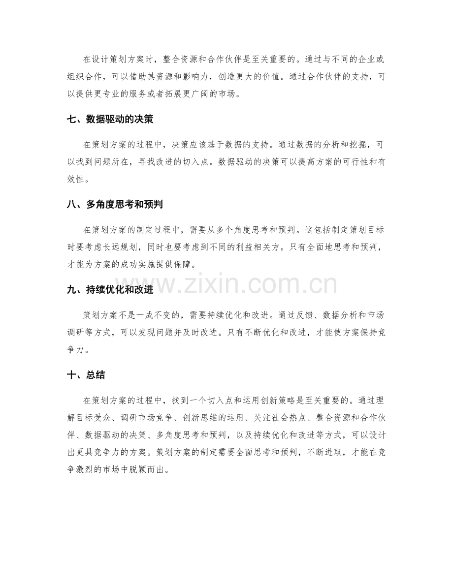 策划方案的切入点与创新策略.docx_第2页