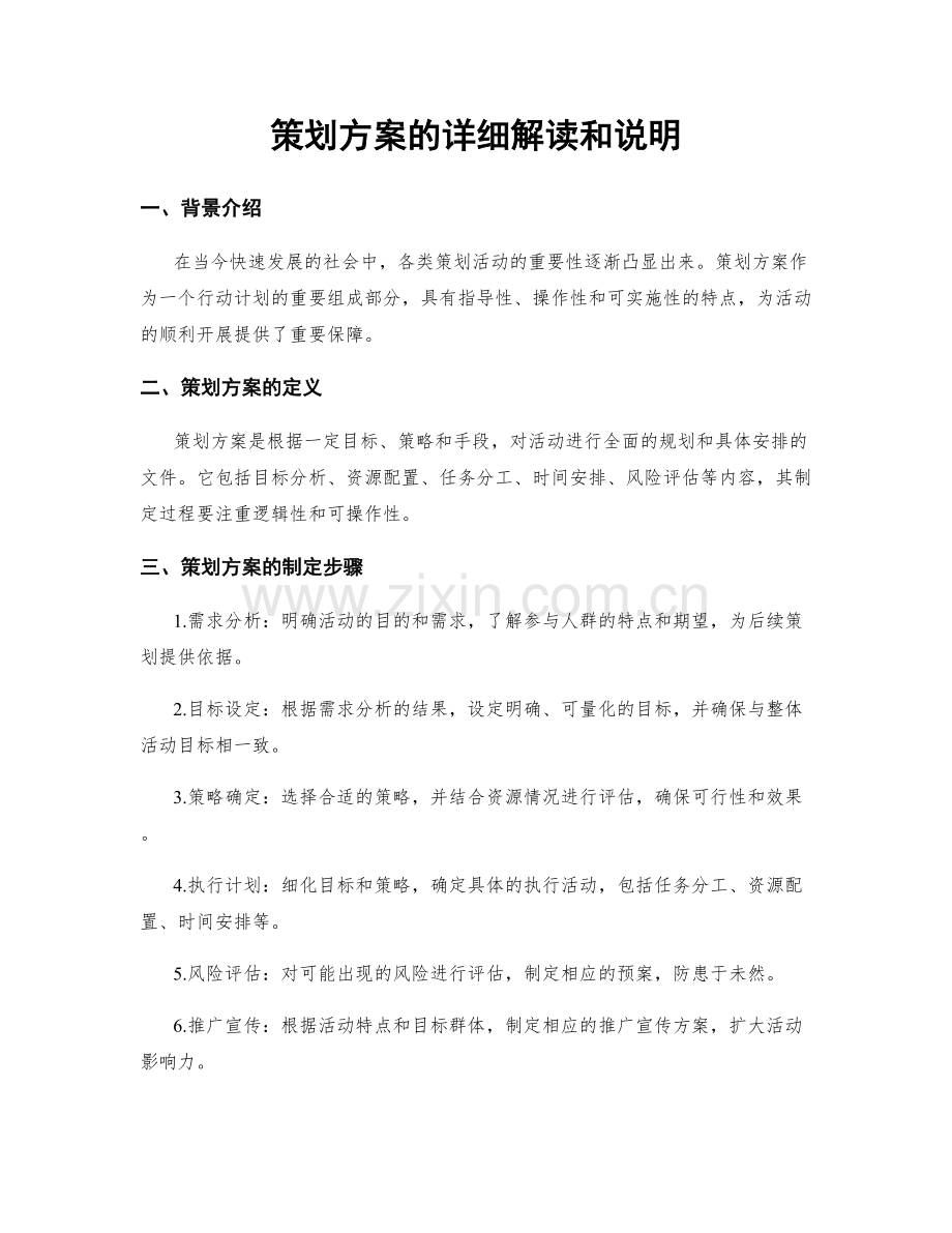 策划方案的详细解读和说明.docx_第1页