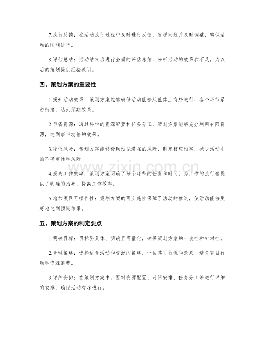 策划方案的详细解读和说明.docx_第2页