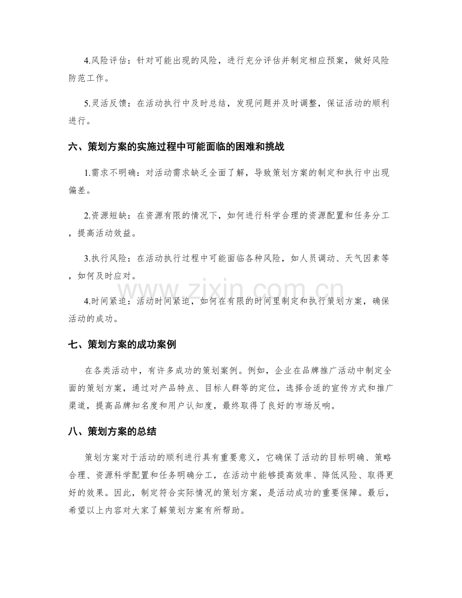 策划方案的详细解读和说明.docx_第3页