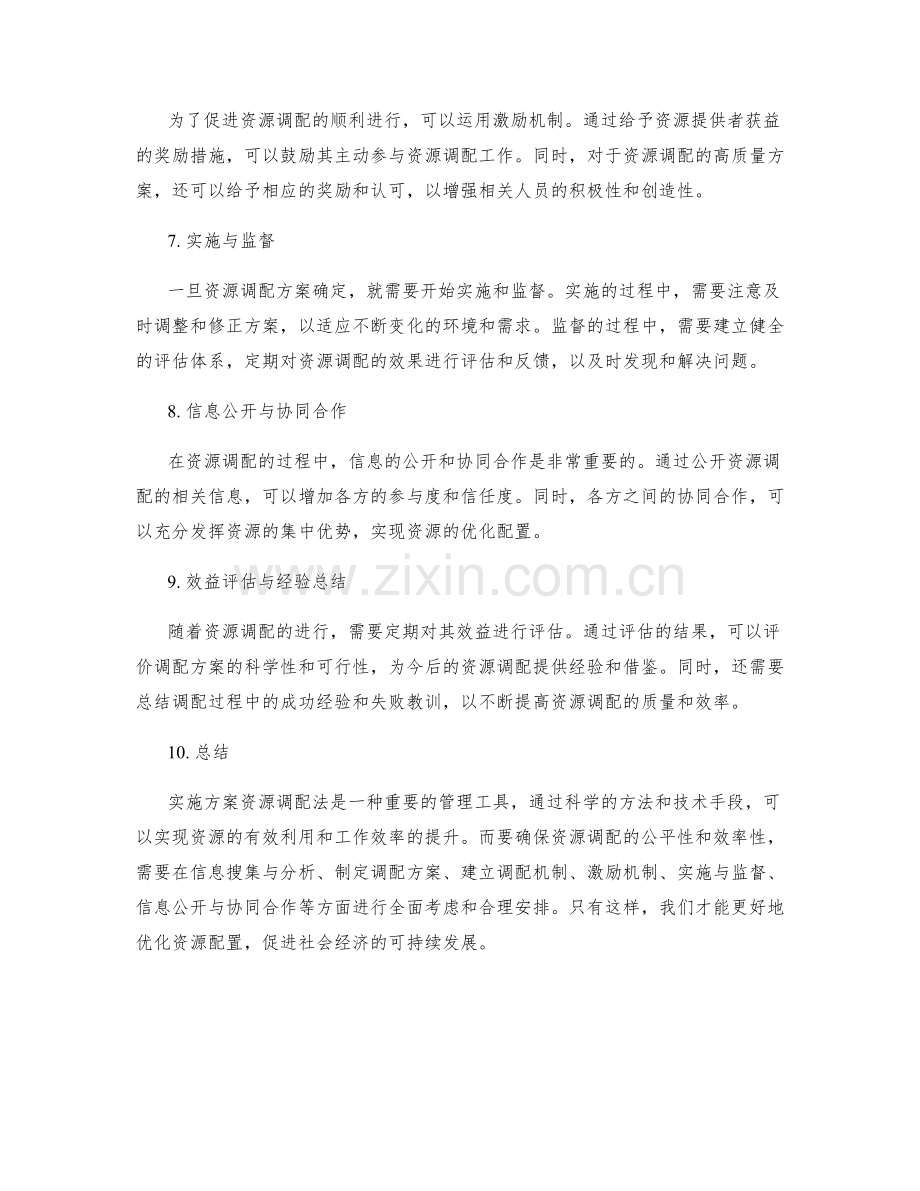 实施方案资源调配法.docx_第2页