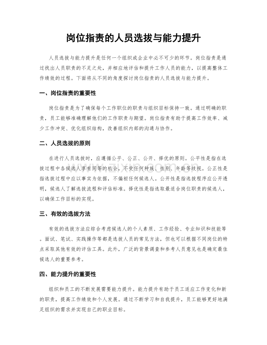 岗位指责的人员选拔与能力提升.docx_第1页