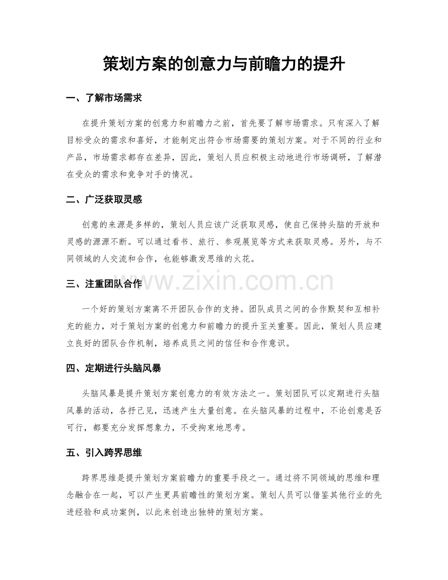 策划方案的创意力与前瞻力的提升.docx_第1页