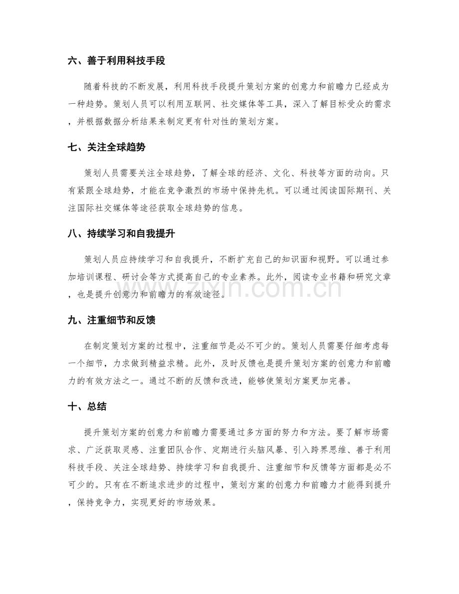 策划方案的创意力与前瞻力的提升.docx_第2页