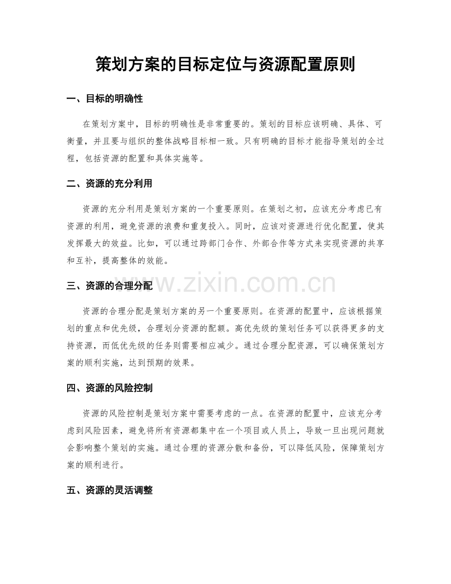 策划方案的目标定位与资源配置原则.docx_第1页