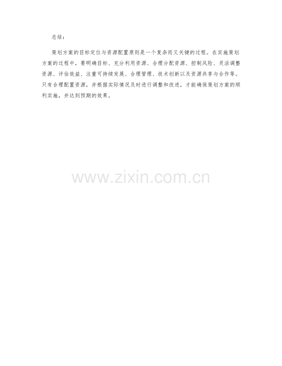 策划方案的目标定位与资源配置原则.docx_第3页