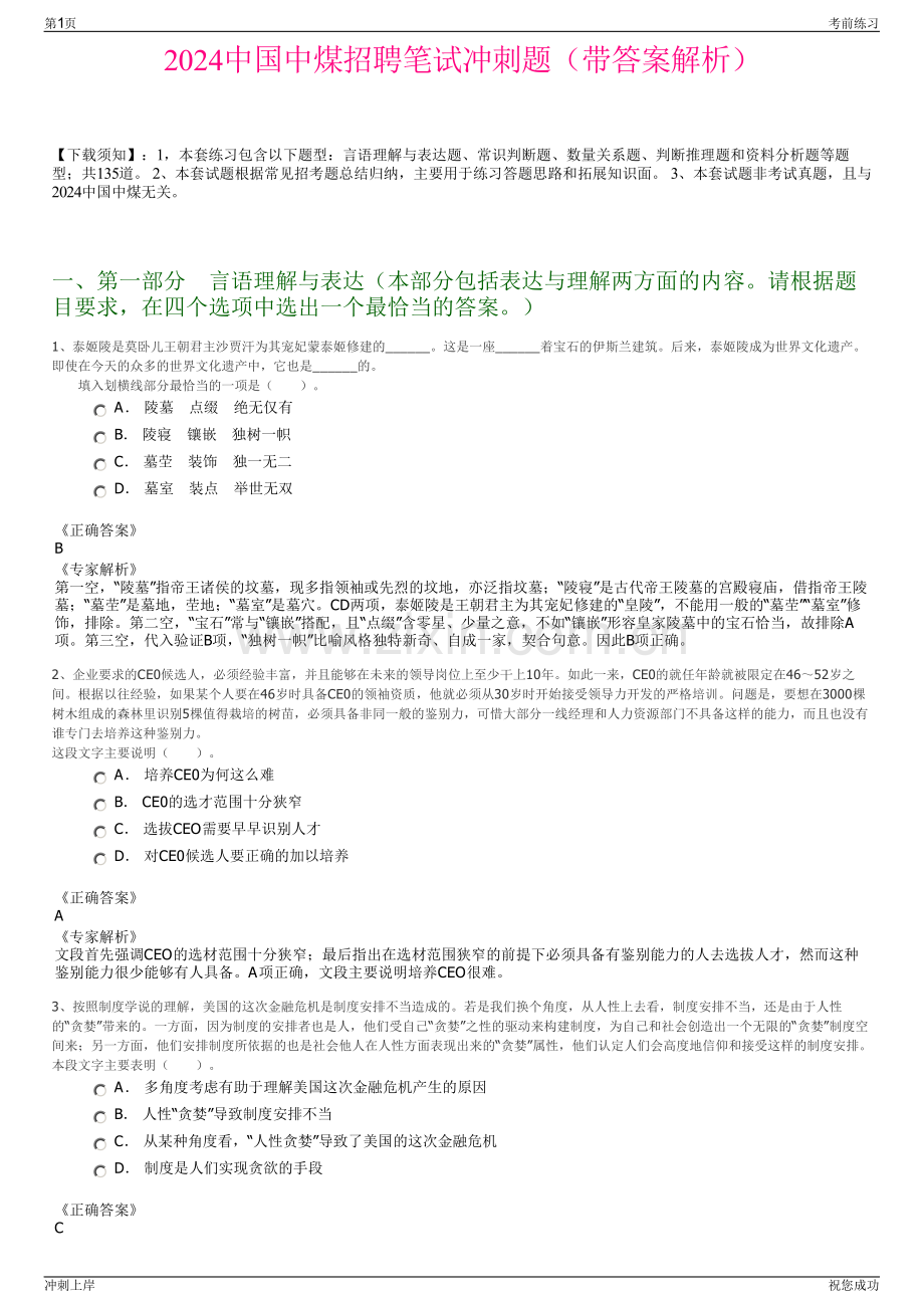 2024中国中煤招聘笔试冲刺题（带答案解析）.pdf_第1页