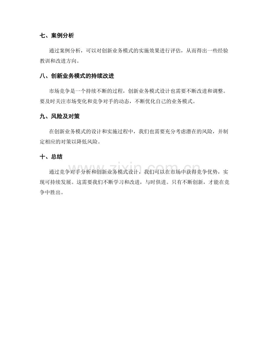 策划方案的竞争对手分析与创新业务模式设计.docx_第3页