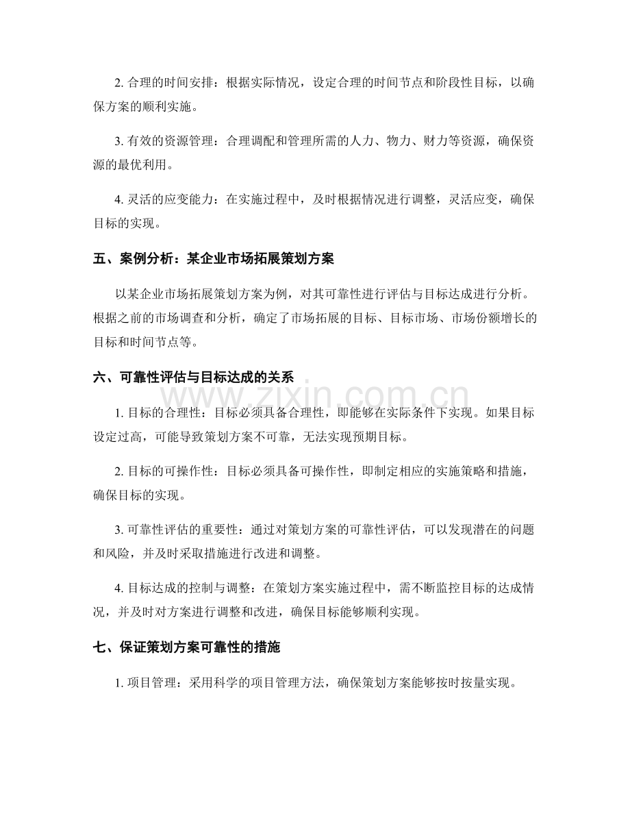 策划方案的可靠性评估与目标达成.docx_第2页