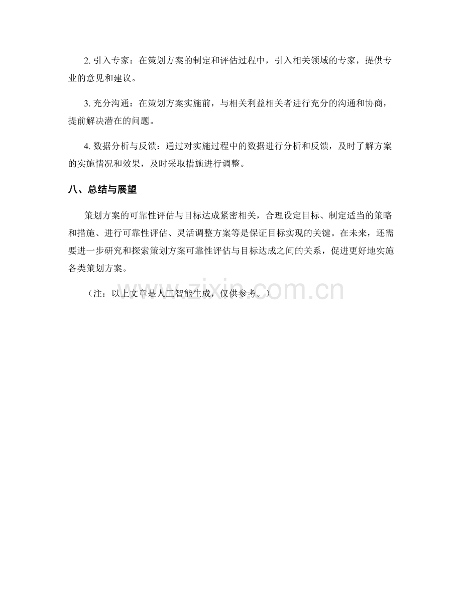 策划方案的可靠性评估与目标达成.docx_第3页