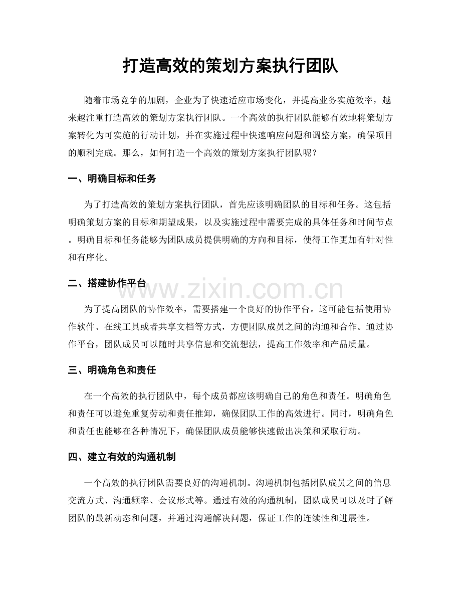 打造高效的策划方案执行团队.docx_第1页