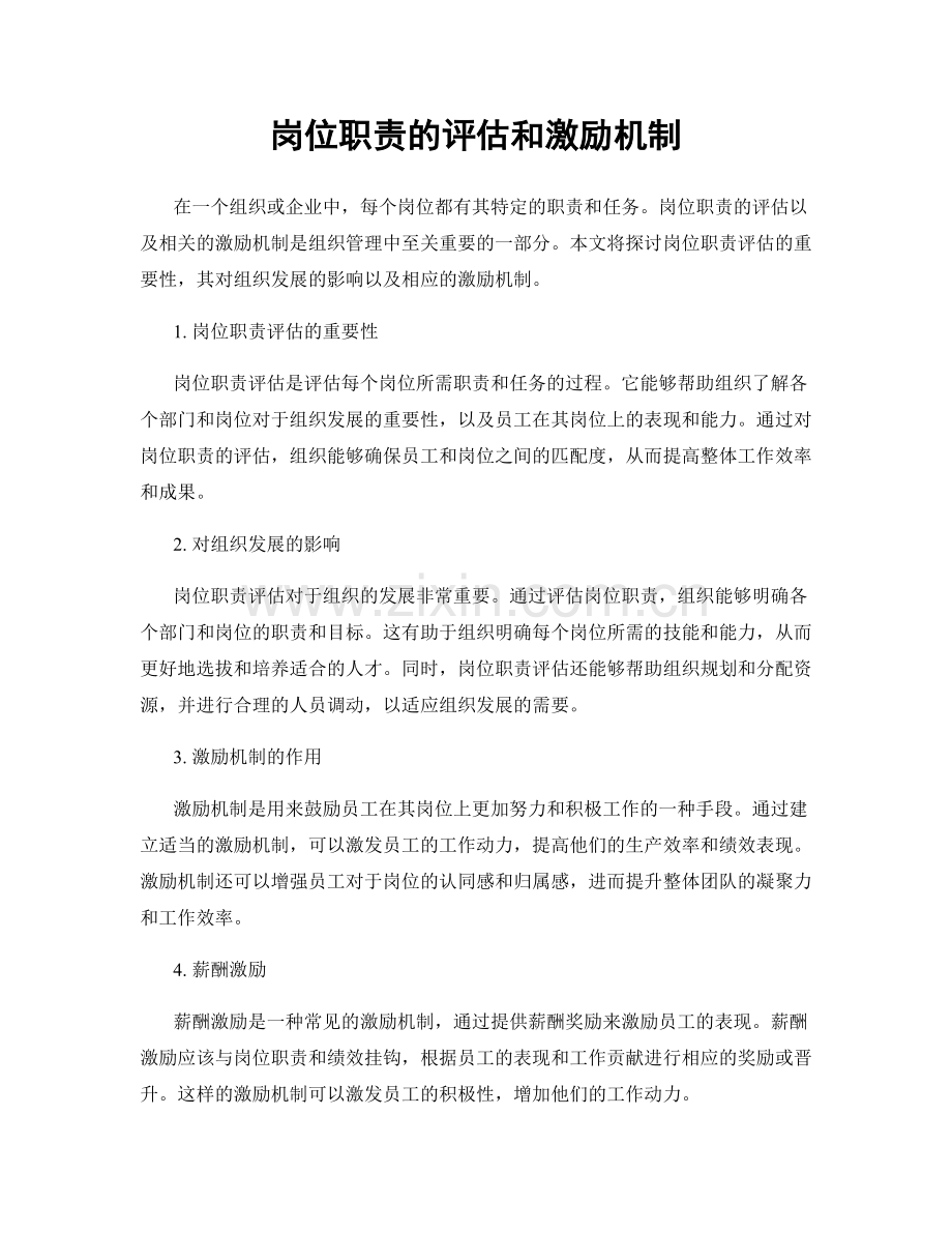 岗位职责的评估和激励机制.docx_第1页