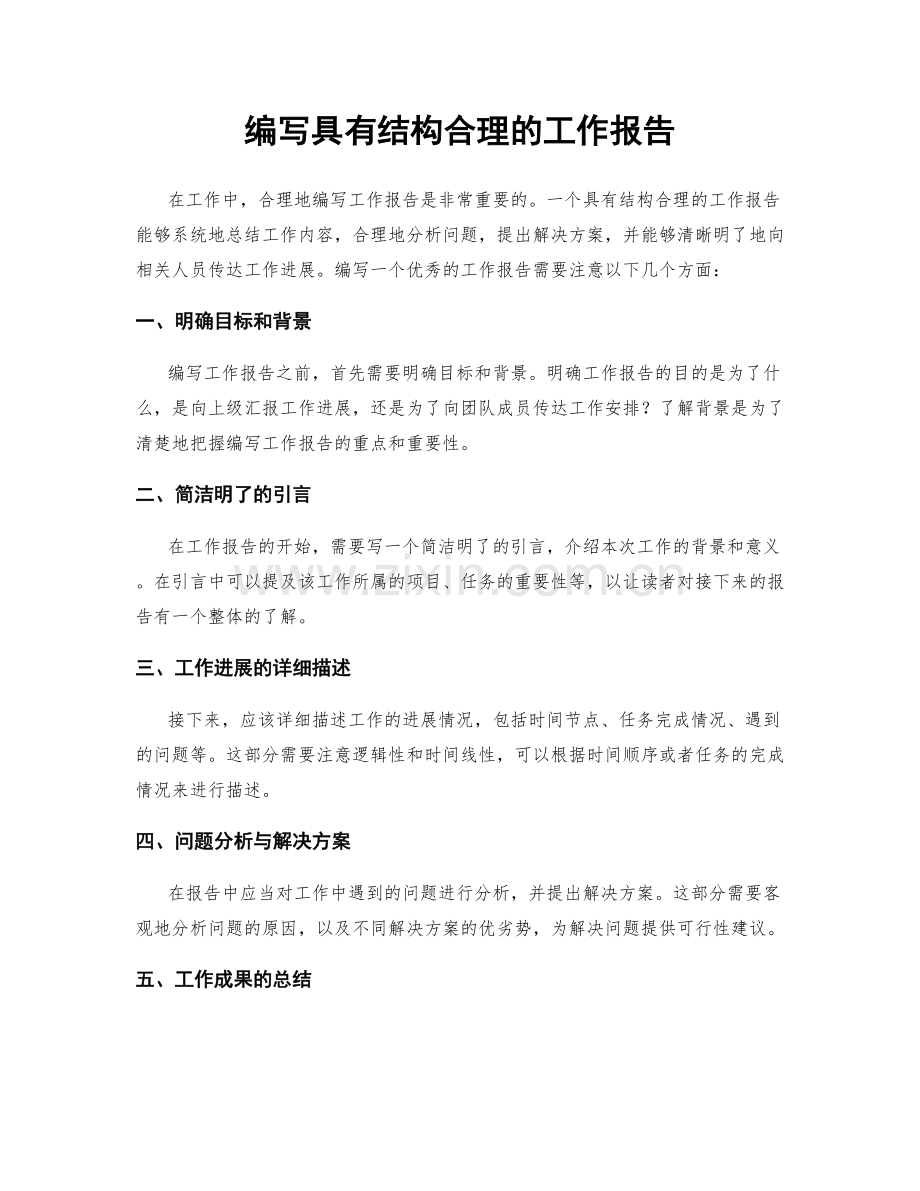 编写具有结构合理的工作报告.docx_第1页