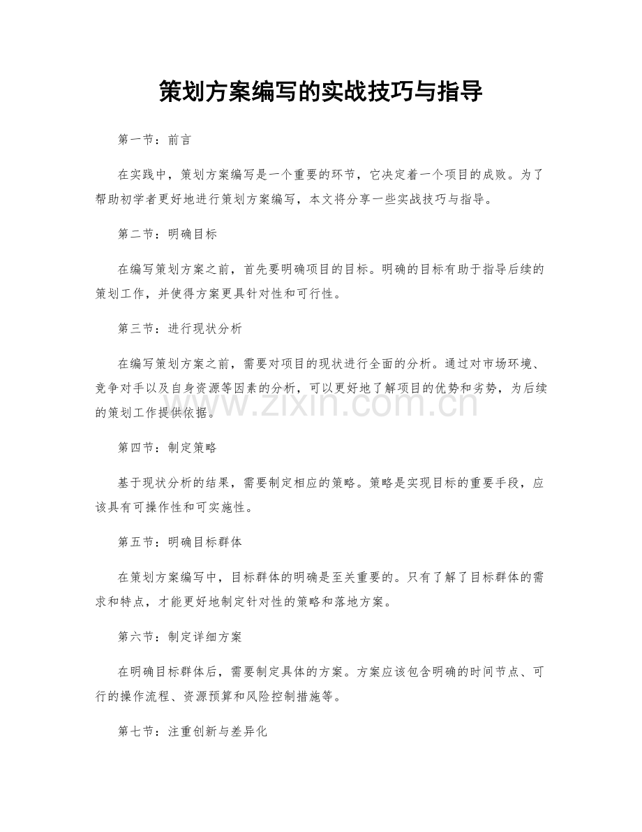 策划方案编写的实战技巧与指导.docx_第1页