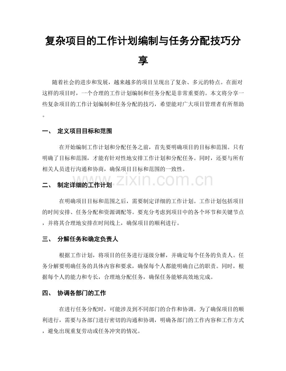 复杂项目的工作计划编制与任务分配技巧分享.docx_第1页