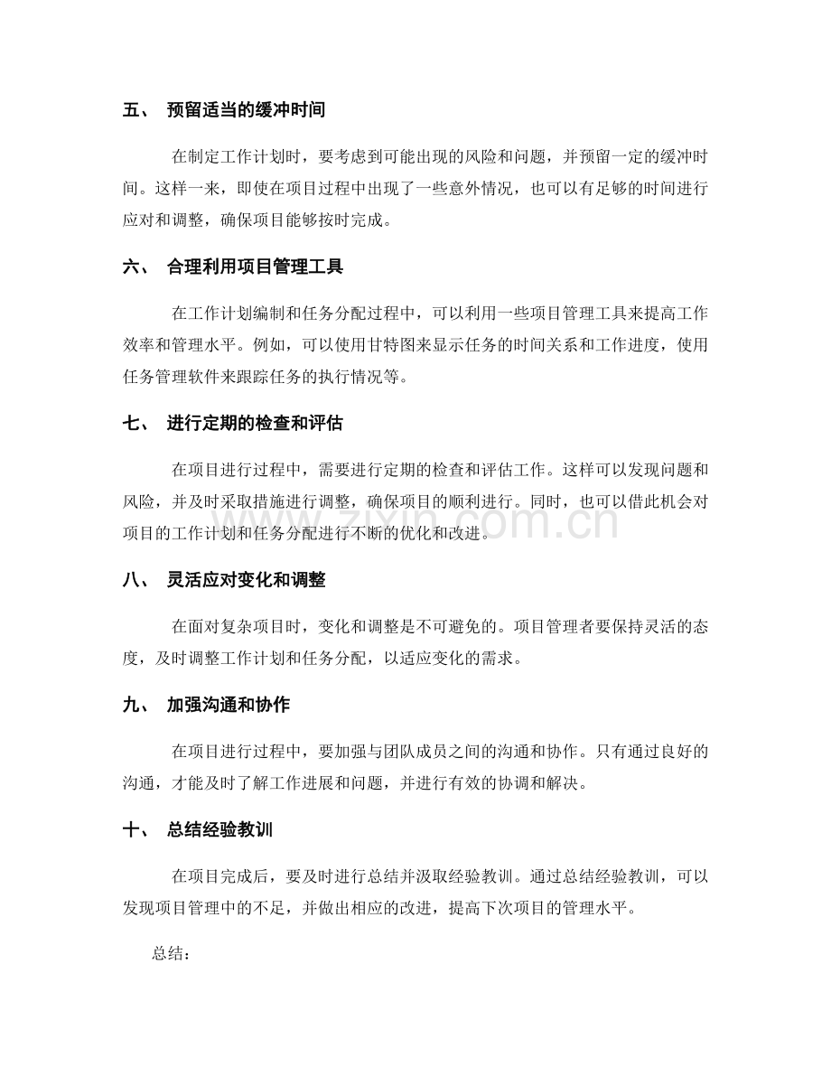 复杂项目的工作计划编制与任务分配技巧分享.docx_第2页